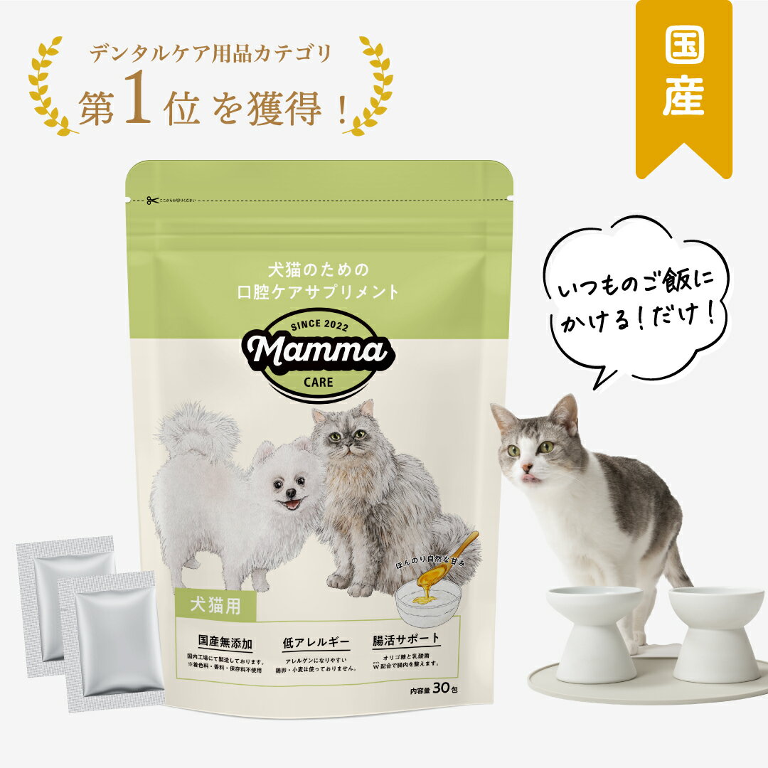 【楽天スーパーSALE☆半額】食べる歯磨き マンマ 口腔ケアサプリメント 猫用 口臭 ケア サプリ おやつ ふりかけ 水に混ぜる 粉末 オリゴ糖 乳酸菌 人気 歯垢 歯石 歯周病 歯磨き ハミガキ 粉 国…