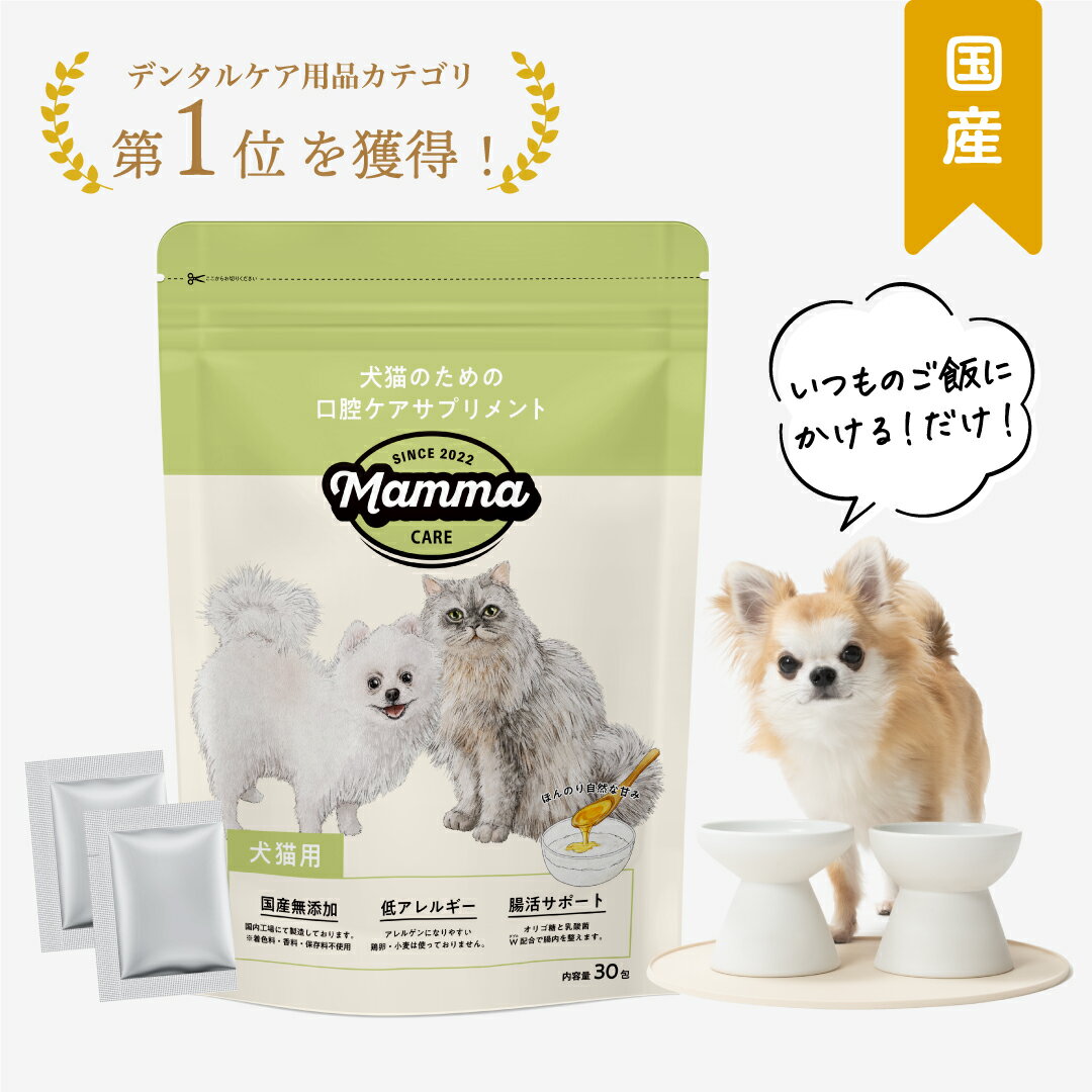 【LINE追加で300円オフ☆】食べる歯磨き マンマ 口腔ケアサプリメント 犬用 口臭 ケア サプリ おやつ ふりかけ 水に混ぜる 粉末 オリゴ糖 乳酸菌 人気 歯石 歯周病 歯磨き ハミガキ パウダー 国…