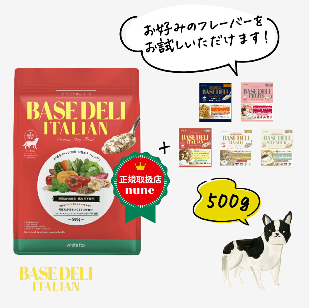 【LINE追加で300円オフ☆】新発売 ベースデリ イタリアン 500g 犬用 手作り ごはん ベース 国産 無添加 獣医師監修 フレッシュフード ドッグフード ペットフード フリーズドライ ウェット 高齢…