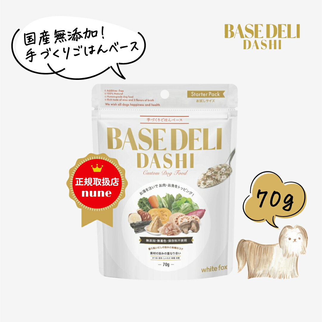 【おひとり様1個まで】新発売 ベースデリ だし お試し 70g 犬用 手作り ごはん ベース 国産 無添加 獣医師監修 ウェット フレッシュフード 半生 出汁 ドッグフード フリーズドライ 偏食 涙やけ 犬 高齢犬 老犬 シニア セール 早割 ホワイトフォックス BASEDELI【送料無料】