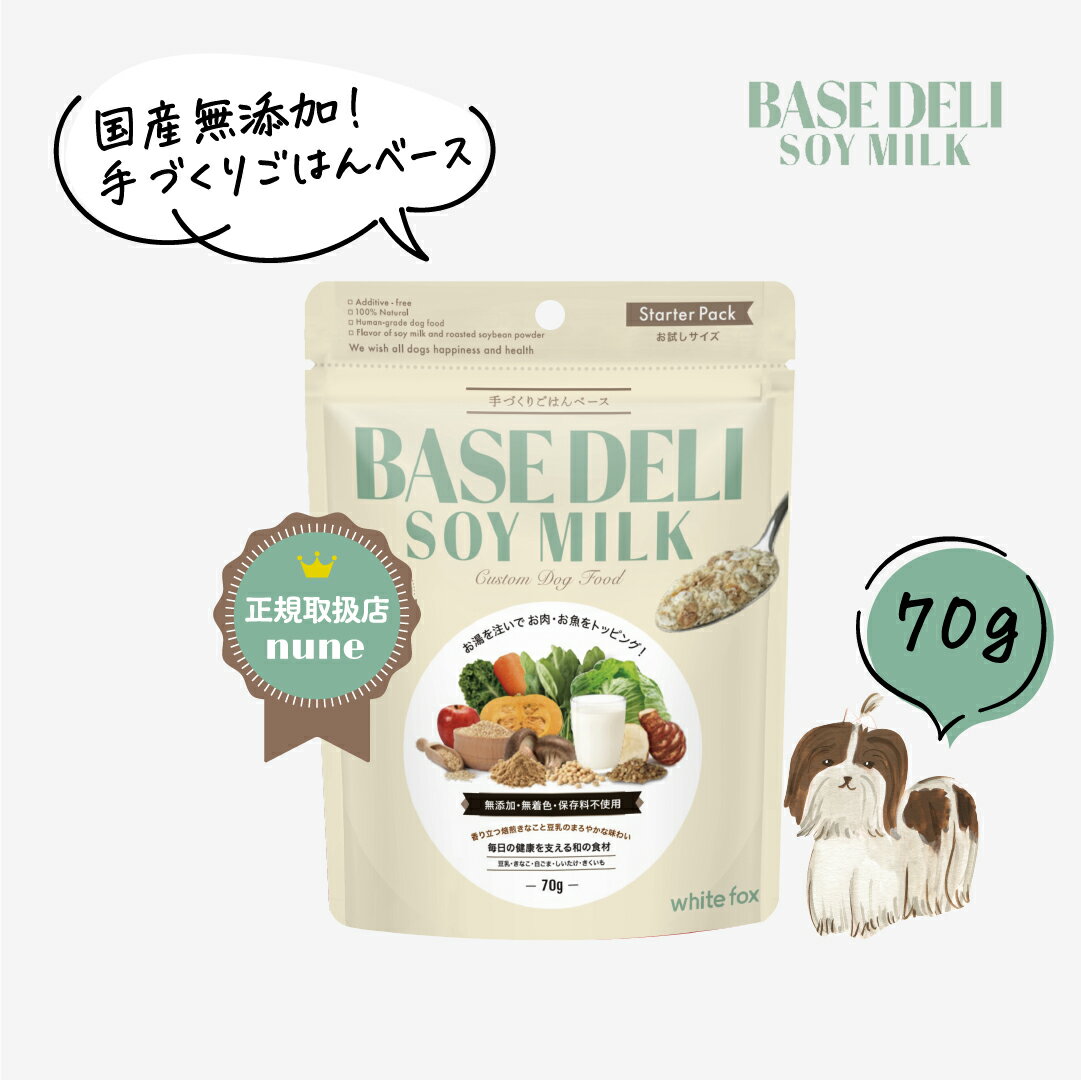 【おひとり様1個まで】新発売 ベースデリ ソイミルク お試し 70g 犬用 手作り ごはん ベース 国産 無添加 獣医師監修 ウェット フレッシュフード 半生 ドッグフード フリーズドライ 偏食 犬 高齢犬 老犬 シニア セール 早割 ホワイトフォックス BASEDELI【送料無料】