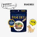 【おひとり様1個まで】ベースデリ ベーシック お試し 70g 犬用 手作り ごはん ベース 国産 無添加 獣医師監修 ウェット フレッシュフード 半生 ドッグフード フリーズドライ 偏食 涙やけ 犬 高齢犬 老犬 シニア セール 早割 ホワイトフォックス BASEDELI 公式【送料無料】