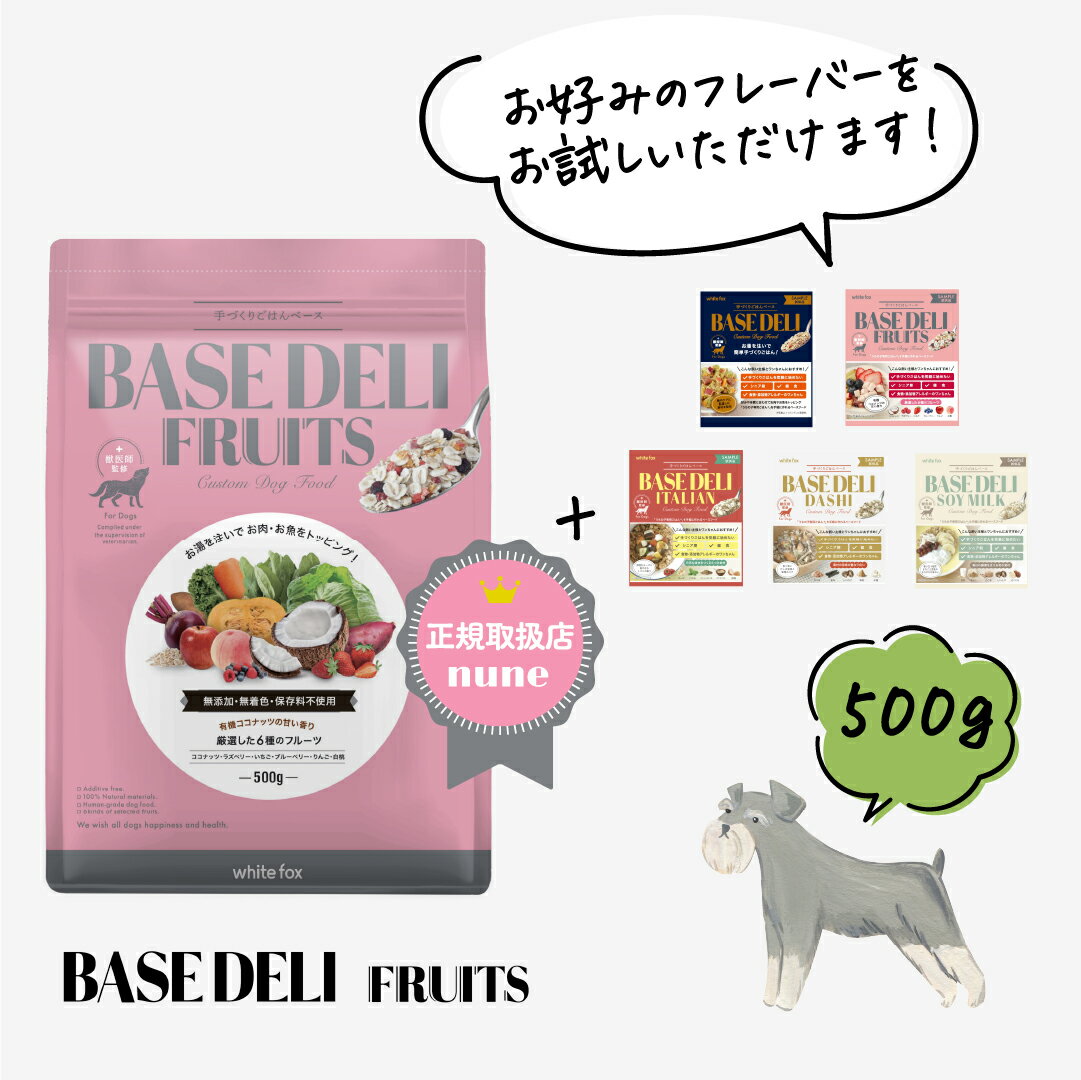 【LINE追加で300円オフ☆】ベースデリ フルーツ 500g 犬用 手作り ごはん ベース 国産 無添加 獣医師監修 フレッシュフード ドッグフード ペットフード フリーズドライ ウェット 半生 高齢 老犬 シニア ホワイトフォックス BASEDELI 人気 ランキング【送料無料】