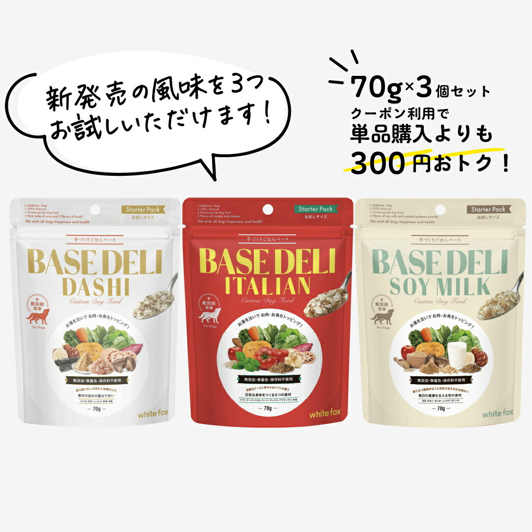 【新商品お試しセット☆】ベースデリ イタリアン70g+だし70g+ソイミルク70g 3個セット 犬用 手作りご飯 国産 無添加 獣医師監修 ウェットフード フレッシュフード アレルギー 偏食 涙やけ 避妊 去勢 ダイエット シニア犬 BASE DELI プレゼント 母の日 GW 早割【送料無料】のサムネイル
