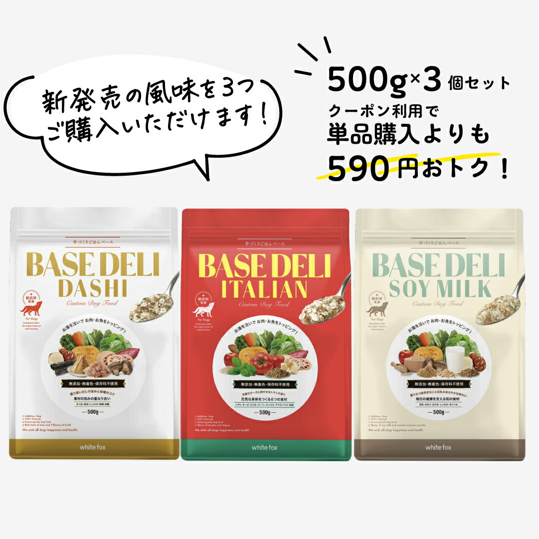 【LINE追加で300円オフ☆】ベースデリ イタリアン+だし+ソイミルク 500g 3個 セット 犬用 手作り ごはん ベース 国産 無添加 獣医師監修 ペットフード ドッグフード フリーズドライ ウェット 高齢犬 シニア ホワイトフォックス BASEDELI 母の日 人気【送料無料】