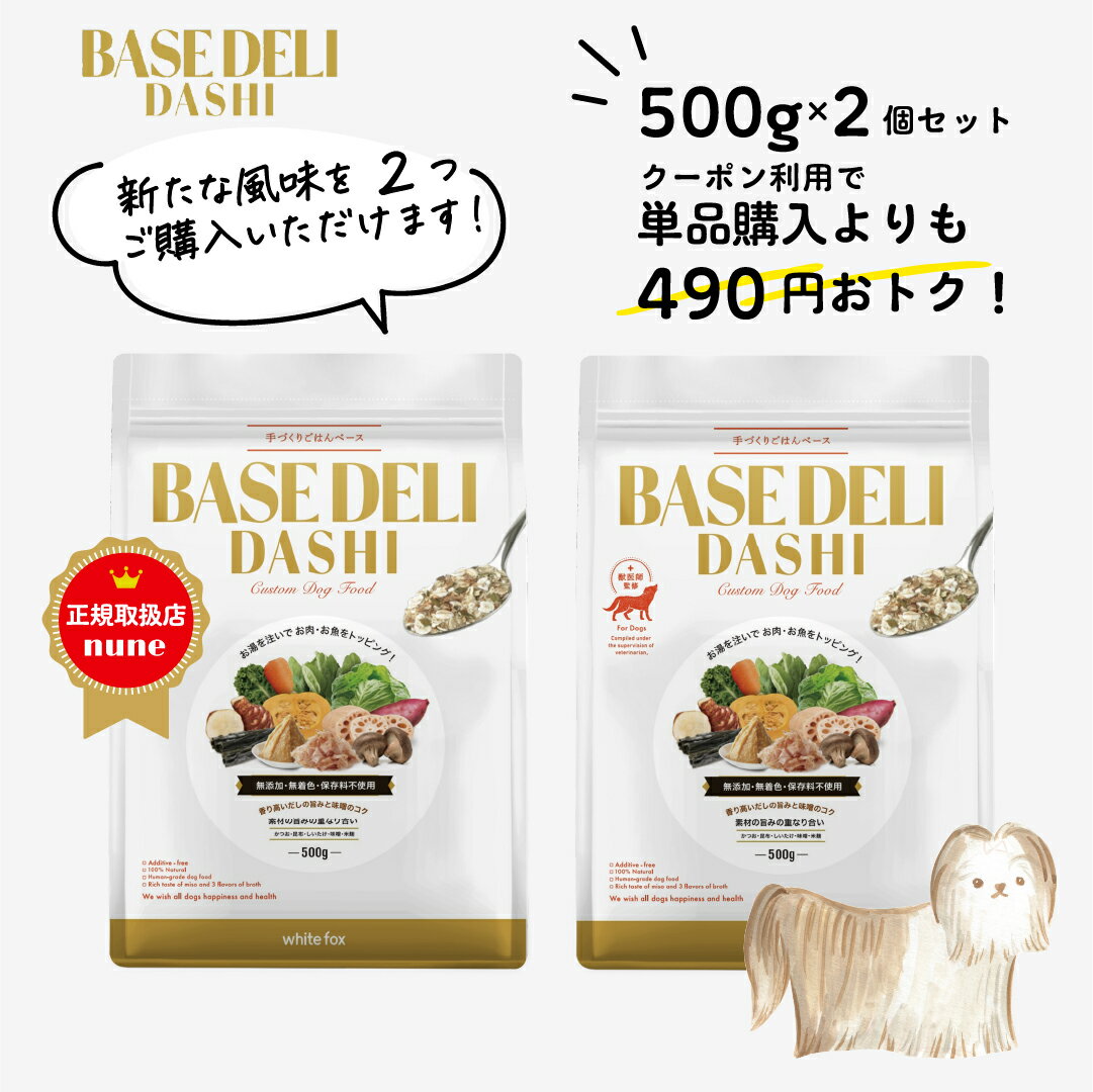 【LINE追加で300円オフ☆】ベースデリ だし 500g 2個 セット 犬用 手作り ごはん ベース 国産 無添加 獣医師監修 ウェット ペットフード フレッシュフード ドッグフード フリーズドライ 高齢 老犬 シニア ホワイトフォックス BASEDELI 父の日 スーパーセール【送料無料】