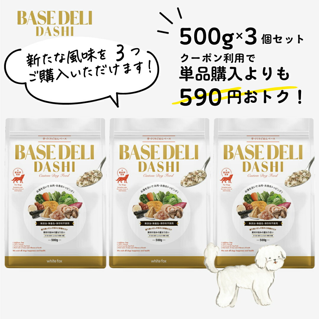 【LINE追加で300円オフ☆】ベースデリ だし 500g 3個 セット 犬用 手作り ごはん ベース 国産 無添加 獣医師監修 ウェット ペットフード フレッシュフード ドッグフード フリーズドライ 高齢 老犬 シニア ホワイトフォックス BASEDELI 父の日 スーパーセール【送料無料】