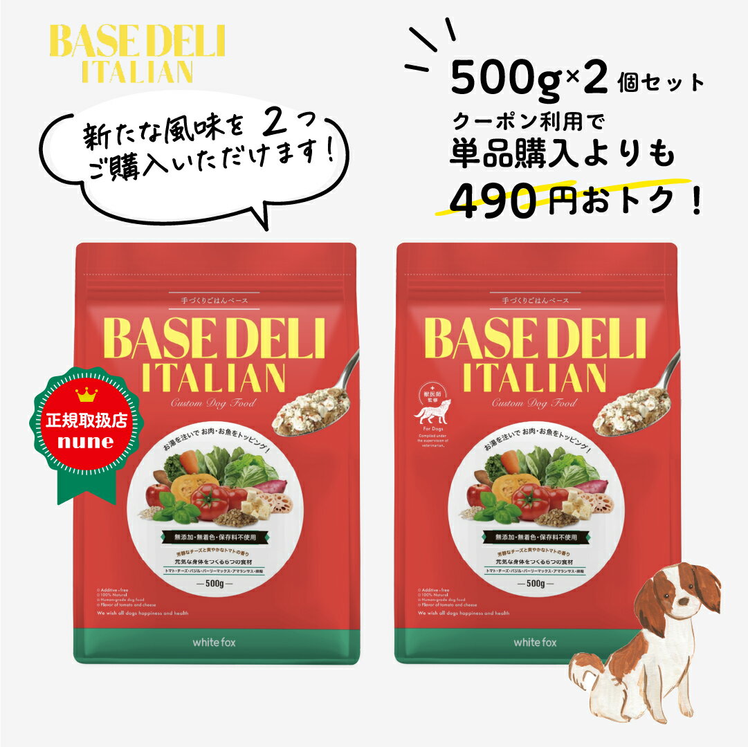 【LINE追加で300円オフ☆】ベースデリイタリアン 500g 2個 セット 犬用 手作り ごはん ベース 国産 無添加 獣医師監修 ウェット ペットフード フレッシュフード ドッグフード フリーズドライ 高齢犬 シニア ホワイトフォックス BASEDELI 母の日 人気【送料無料】