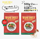 ベースデリイタリアン 500g 2個 セット 犬用 手作り ごはん ベース 国産 無添加 獣医師監修 ウェット ペットフード フレッシュフード ドッグフード フリーズドライ 高齢犬 シニア ホワイトフォックス BASEDELI 公式 母の日 人気