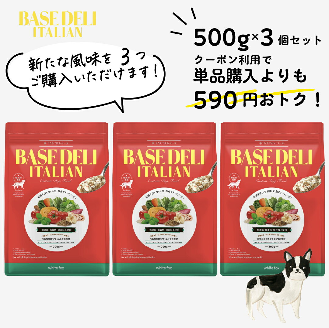 【LINE追加で300円オフ☆】ベースデリイタリアン 500g 3個 セット 犬用 手作り ごはん ベース 国産 無添加 獣医師監修 ウェット ペットフード フレッシュフード ドッグフード フリーズドライ 高…