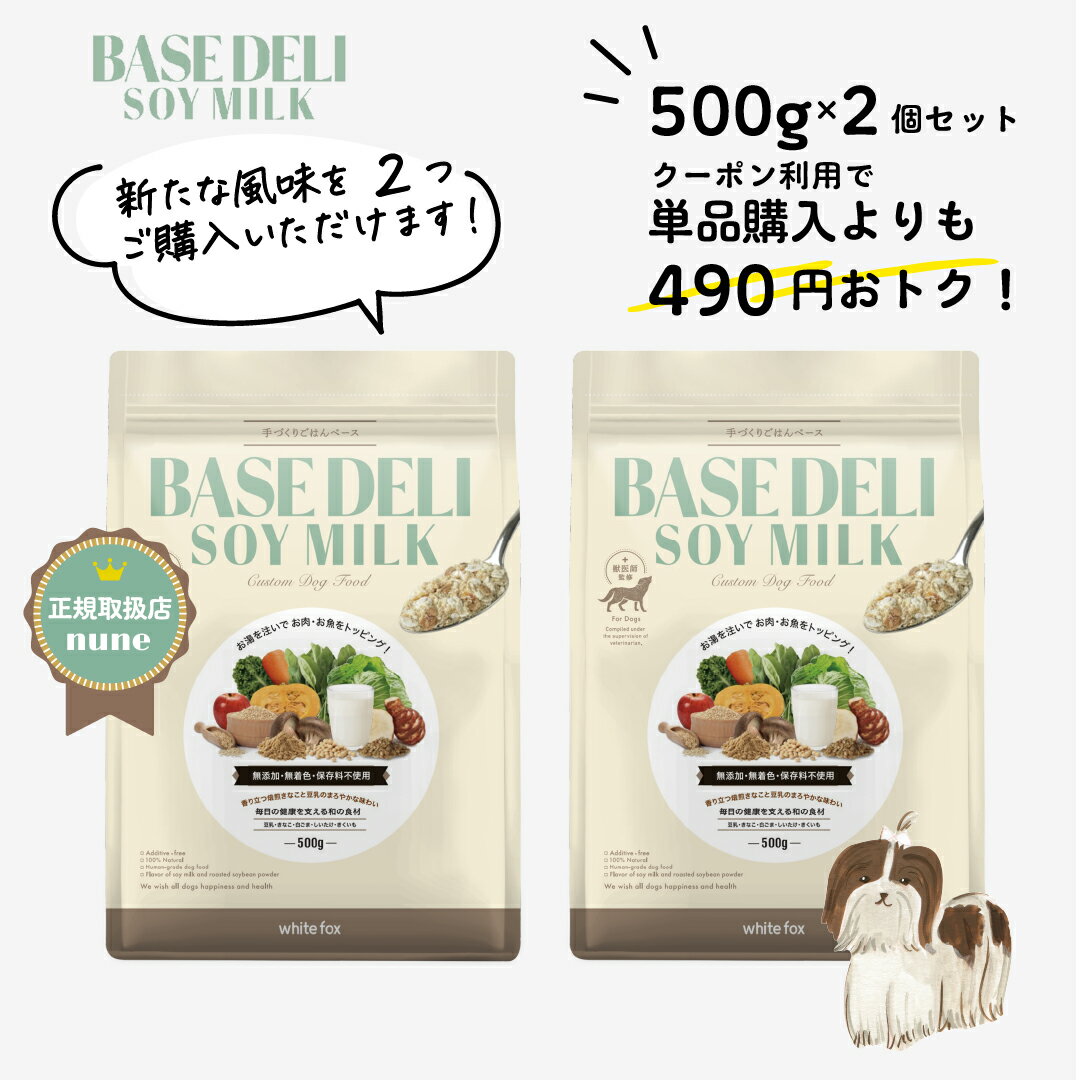 【LINE追加で300円オフ☆】ベースデリソイミルク 500g 2個 セット 犬用 手作り ごはん ベース 国産 無添加 獣医師監修 ペットフード フレッシュフード ドッグフード フリーズドライ 半生 高齢犬…