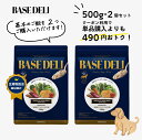 【お買い物マラソン☆早割P5倍】ベースデリベーシック 500g 2個 セット 犬用 手作り ごはん ベース ノーマル 国産 無添加 獣医師監修 ウェット ペットフード ドッグフード フリーズドライ 半生 高齢犬 老犬 シニア ホワイトフォックス BASEDELI 公式 母の日 人気【送料無料】