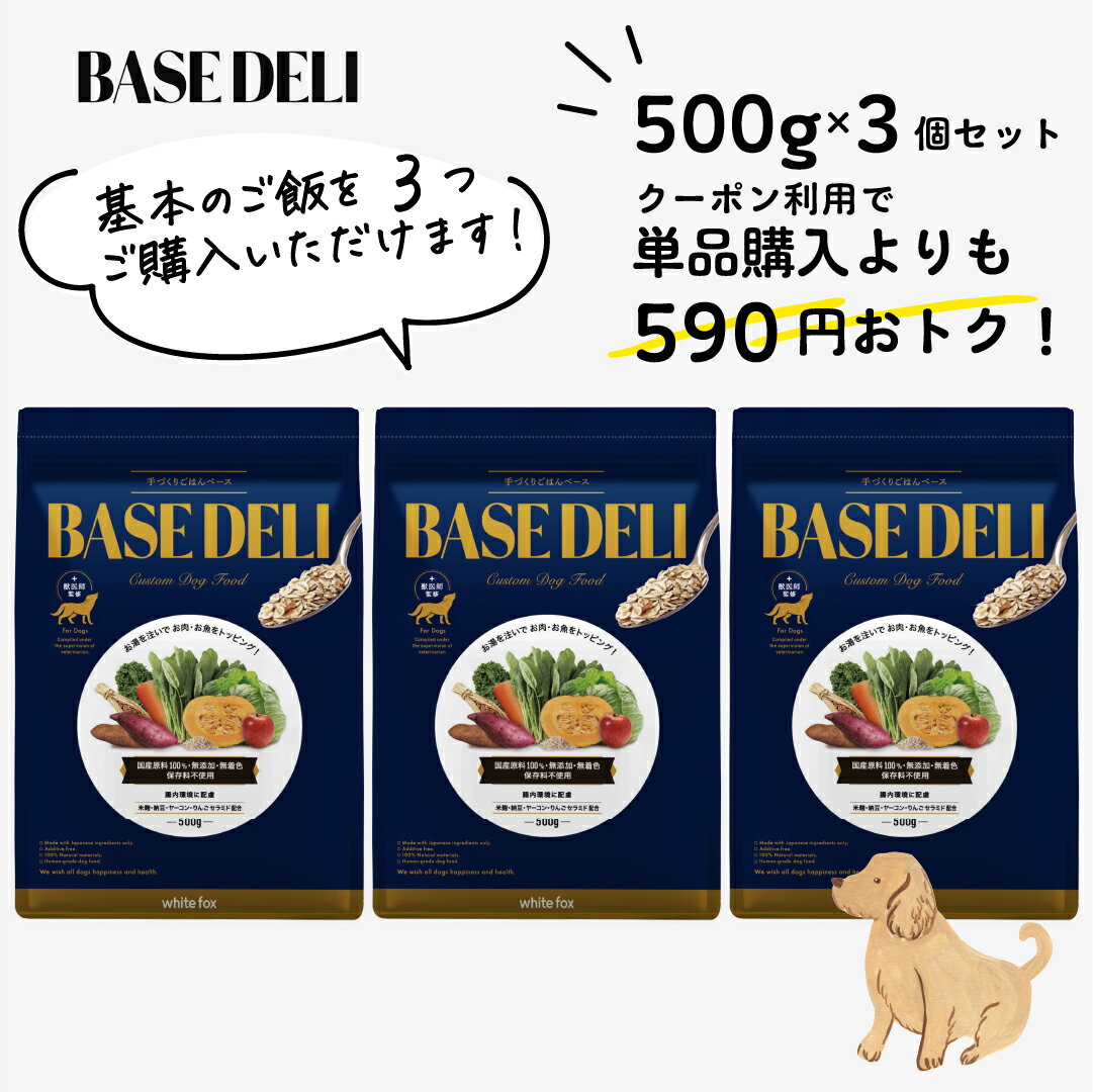 楽天nune［ヌーン］犬猫生活応援ストア【LINE追加で300円オフ☆】ベースデリベーシック 500g 3個 セット 犬用 手作り ごはん ベース ノーマル 国産 無添加 獣医師監修 ウェット ドッグフード フレッシュフード フリーズドライ 高齢犬 老犬 シニア ホワイトフォックス BASEDELI 父の日 スーパーセール【送料無料】