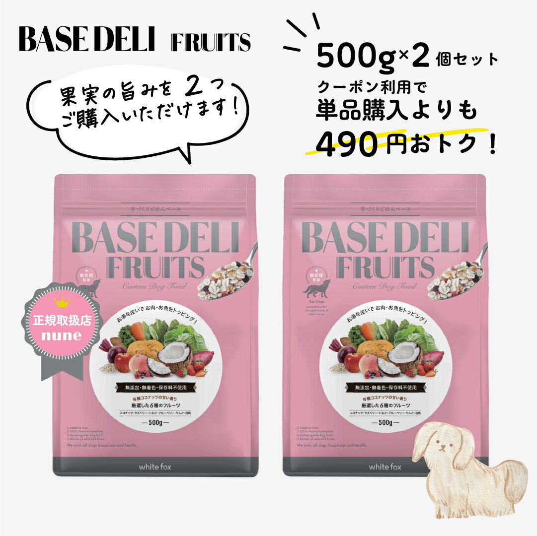 【LINE追加で300円オフ☆】ベースデリ フルーツ 500g 2個 セット 犬用 手作り ごはん ベース 国産 無添加 獣医師監修 ウェット ペットフード フレッシュフード ドッグフード フリーズドライ 半生 高齢 シニア ホワイトフォックス BASEDELI 父の日 スーパーセール【送料無料】