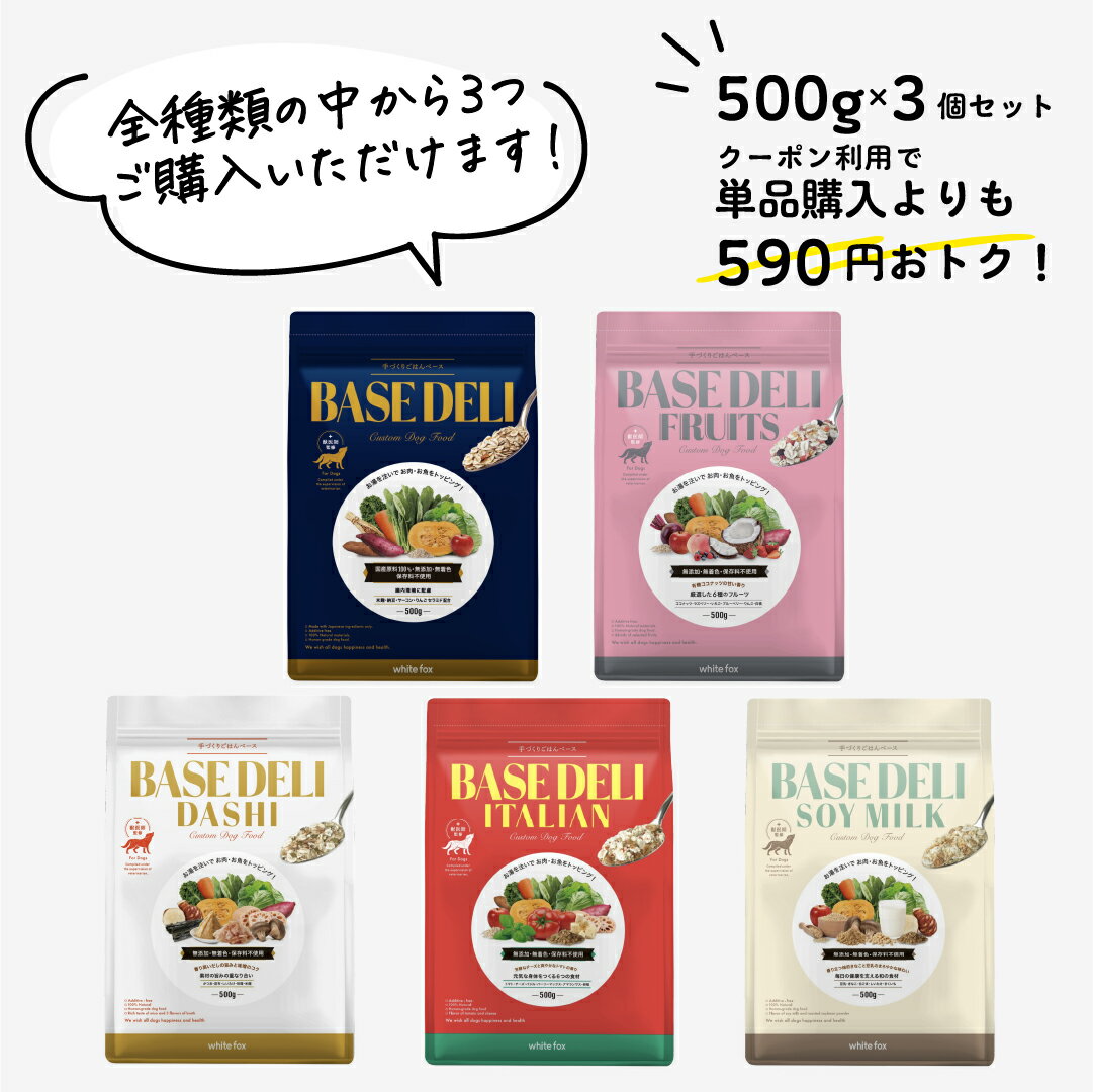 【LINE追加で300円オフ☆】ベースデリ 500g 選べる 3個セット フルーツ イタリアン だし ソイミルク 犬用 手作り ごはん ベース 国産 無添加 獣医師監修 ウェット ドッグフード フリーズドライ 半生 シニア 非常食 人気 ホワイトフォックス BASEDELI【送料無料】