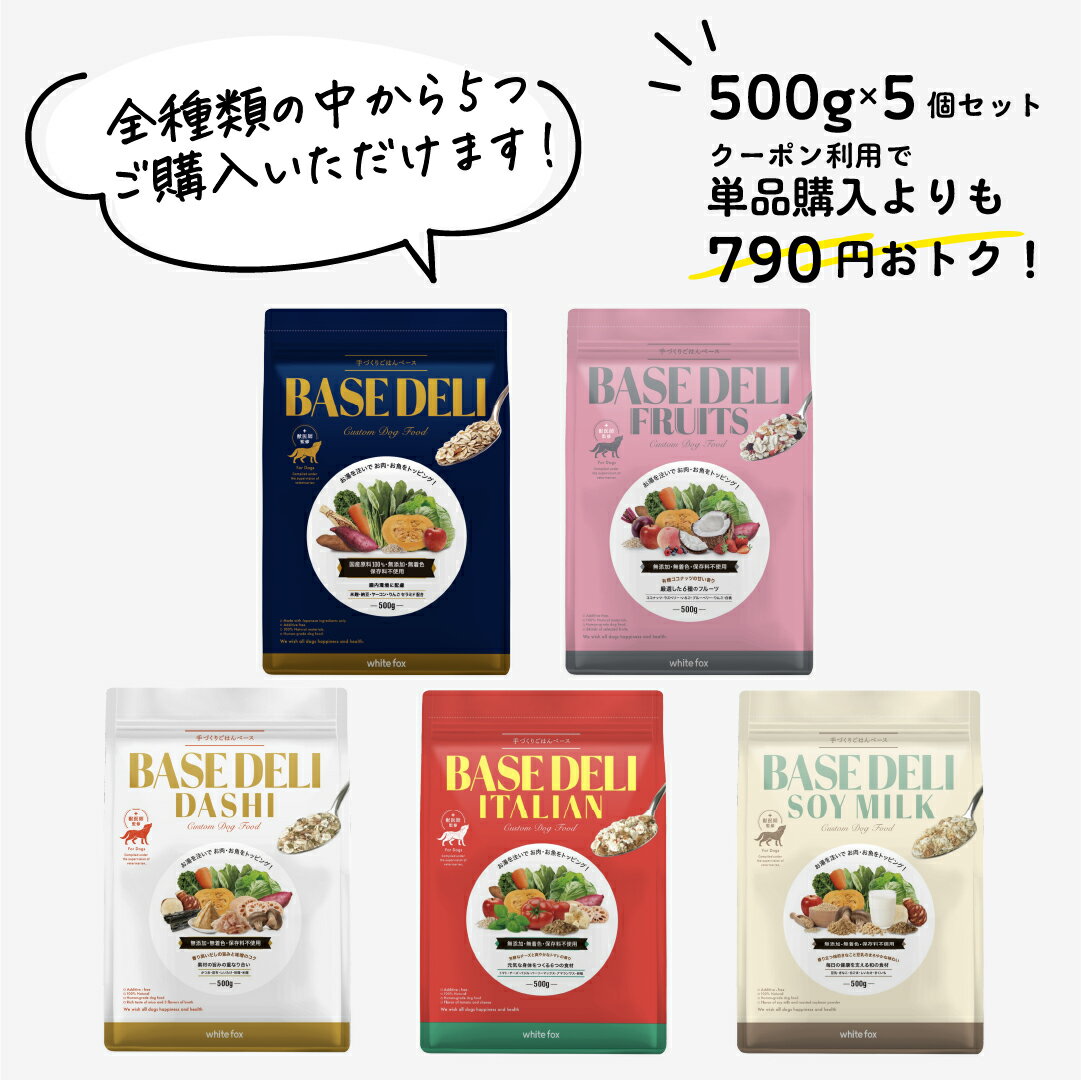 BASE DELI 新しいフードのかたち 「うちの子専用ごはん」を手軽に作れる あらゆるワンちゃんの”食べたい”を再現。 お悩みの有無に関わらず毎日のご飯を幸せに。 ワンちゃんについてこんなお悩みございませんか？ ・フードを食べてくれない ・シニアになって今までのフードが合わなくなった ・特定の疾病やアレルギー体質がある ・好き嫌いが激しく偏食ぎみ BASE DELIなら、お湯を加えてお肉やお魚をトッピングするだけで、 簡単に「うちの子専用ごはん」を作ることができます。 作り方はとっても簡単！お湯を加えて混ぜるだけ。 ワンちゃんのコンディションに合わせたトッピング例 肥満が気になる・・・鶏ササミ・鶏むね肉・タラなど 関節ケア・・・・・・サバ・マグロ・鮭など 皮膚被毛ケア・・・・牛レバー・豚レバー 活動量・年齢・コンディションに合わせて、量を調節してください。 ワンちゃんの健康を考え獣医師監修のもと、素材を厳選！ 健康面はもちろん、美味しさにも拘りました。 普段なかなかフードを食べなくて困っている子でも完食したとのお声をいただいています！食欲増進を目的に、普段与えられているドライフードへのトッピングとしてもおすすめです。 【給与の目安量】 1-3kgまで・・・7-14g 3-5kgまで・・14-21g 5-10kgまで・・21-50g 10-20kgまで・・50-85g 上記をご参考に、ワンちゃんの活動量・年齢・コンディションに合わせ、 飼い主様が量を調整してください。 ベースデリシリーズはお肉やお魚をトッピングしていただくことで完成する一般食となっております。 ※普段与えているドッグフードと併用する場合は、ドッグフードを1/2量にしてください。 ※トッピングにフリーズドライのお肉を使用する場合は、パッケージに記載のタンパク源の量の1/4を目安にしてください。 【給与の方法】 1.ベースデリにお湯を同量〜2倍かけてよく混ぜます。 （1～3分ほどおいてやわらかさを調整します。） 2.お好みのお肉・お魚などをトッピングします。 Q.ベースデリシリーズはそのままでも食べられますか？ A.ベースデリシリーズはそのままでもお召し上がりいただけます。 　なお、40～60℃のお湯を加えると香りが一層広がり、ワンちゃんの嗜好性が上がります。また水分を食事から摂ることができるのでおすすめです。 Q.お肉・お魚のたんぱく質源以外もトッピングしても良いですか？ A.お肉やお魚以外の野菜や果物など、さまざまな食材をトッピングして 　フードローテーションを行っていただくことをおすすめしております。 Q.総合栄養食ですか？ A.ベースデリシリーズは飼い主様のほうでお肉やお魚などのたんぱく質源などをトッピングしていただく一般食となります。 Q.ドライフードへのトッピングとして使うときはどれくらいを与えたら良いですか？ A.ベースデリはドライフードのトッピングとしてもご使用いただけます。 　その際はドライフードを調整していただき、ワンちゃんの体調や体重、お通じなどの様子を見ながら加減して与えてください。 Q.腎臓病の子でも食べられますか？ A.腎臓病のワンちゃんがごはんの際に気を付けられているリンはお肉やお魚に多く含まれています。ベースデリシリーズはたんぱく質源をトッピングしていただく商品となっておりますので、リンの値が低くなり、腎臓病のワンちゃんにもご愛用いただいております。ただし療法食ではございませんので、原材料や栄養成分値をかかりつけの獣医師様へご相談の上 ご使用いただきますようお願い致します。 【注意事項】 生後2ヶ月未満のワンちゃんには与えないでください。急にフードを変えるとお腹が緩くなる場合があります。 給与目安の1/3量から始め、様子をみながら徐々に給与量を増やしてください。お湯を加えて残ったベースデリは、冷蔵庫に保管して当日中に与えてください。着色料・香料不使用のため、色や味にバラツキがあります。茶色や黒っぽい粒はさつまいも、海藻、穀物の一部です。粉末原料が含まれているため、ご使用前は袋をよく振ってください。アレルギーなどの体質に合わせて、かかりつけの獣医師とご相談の上食材をお選びいただくのがおすすめです。 商品詳細 販売者 nune株式会社 〒150-0012 東京都渋谷区広尾5-4-12 4F 03-6853-7918 原産国 日本 商品名 BASE DELI ベースデリ 選べる5商品セット 原材料 イタリアン：大麦フレーク、さつまいも、オートミール、バーリーマックス、トマト、チーズ、にんじん、キャベツ、れんこん、卵殻、アマランサス、大麦若葉、りんごセラミド、ヤーコン、バジル、ケール、ほうれん草、かぼちゃ だし：さつまいも、大麦フレーク、オートミール、かつお節、味噌、海藻（こんぶ、わかめ）、にんじん、卵殻、米麴、しいたけ、キャベツ、れんこん、きくいも、大麦若葉、ケール、ほうれん草、かぼちゃ ソイミルク：さつまいも、大麦フレーク、バーリーマックス、オートミール、豆乳、きなこ、にんじん、すりごま、卵殻、しいたけ、りんごセラミド、きくいも、米麴、大麦若葉、ケール、ほうれん草、かぼちゃ イタリアン栄養成分：325kcal　粗タンパク質：8.3%以上　粗脂肪：4.1%以上　粗繊維：1.7%以下　粗灰分：3.0%以下　水分：8.4%以下　リン：0.16%　マグネシウム：0.06％　ナトリウム：0.10％ だし栄養成分：318kcal　粗タンパク質：9.6%以上　粗脂肪：2.4%以上　粗繊維：1.3%以下　粗灰分：3.3%以下　水分：8.0%以下　リン：0.18%　マグネシウム：0.09％　ナトリウム：0.33％ ソイミルク栄養成分：332kcal　粗タンパク質：10.5%以上　粗脂肪：5.1%以上　粗繊維：1.9%以下　粗灰分：2.8%以下　水分：7.8%以下　リン：0.18%　マグネシウム：0.09％　ナトリウム：0.03％ 原産国：日本 内容量 70g×3 消費期限 別途商品ラベルに記載。 保存方法 直射日光・高温多湿を避け保存して下さい。 【対応犬種】 全犬種 オールステージ対応（幼犬・子犬・成犬・老犬）の犬用 ペットフードです。超小型犬、小型犬、中型犬と対応しておりますが、お問い合わせ頂くことの多い犬種は下記の通りです。ミックス チワワ ダックスフンド ポメラニアン プードル ティーカップ トイプー マルプー チワプー 柴犬 ヨークシャーテリア マルチーズ シーズー ミニチュア シュナウザー パグ フレンチブルドック フレブル ビションフリーゼ コーギー テリア パピヨン スピッツ この商品は、ロイヤルカナン phコントロール 消化器サポート ヒルズ サイエンスダイエット c/d k/d 尿ケア i/d w/d アニモンダ ユリナリー キトン 低脂肪 低アレルギー 腎臓療法食 腎臓サポート 満腹感サポート 低分子 プロテイン 腎不全 結石 アイムス ウェット ドライ フード 半生タイプ グレインフリー ニュートロ ナチュラルチョイス ワイルドレシピ シュプレモ ビタワン モグワン モグニャン カナガン アカナ パピー ラム アニモンダ オリジン ペトコトフーズ ココグルメ コノコトトモニ このこのごはん このこのふりかけ 犬猫生活 いなば食品 ちゅーる ピューレ K9ナチュラル グリーントライプ ナチュラルバランス プロフェッショナルバランス 等のフードではありません。 コセクイン セラプトfm アゾディル Azodyl プロバイオ プラチナ乳酸菌 デンタルバイオ ビオイムバスター錠 プロバイオデンタルペット オーラベット ジルケーン フェリウェイ 元気バリア セレクトバランス コルディ クリルオイル モエギタブ プロネフラ レンジアレン カリナールコンボ アニマストラス ラクトパワー プライムケイズ ベジタブルエンザイム プロポリス スペシャルミルクASK 乳酸菌 パウダルコ ハタ乳酸菌 バイタルサポートEX パンフェノン JIN KINSネフガード 抗がん剤 抗生剤 抗生物質 ステロイド 等のサプリメントや医薬品その他 食事療法食 療法食 サプリメントなどとの併用が可能です。 【関連キーワード】 ベースデリ 手作りご飯 手作りごはん 手づくり ご飯ベース ごはんベース フレッシュフード カスタムフード 犬 餌 えさ いぬの餌 犬のえさ いぬまんま 目やに 涙やけ 毛並み 毛艶 ペット臭 体臭 便臭 ダイエット アレルギー シニア 5と0のつく日 お買い物マラソン ショップ買い回り ご愛顧感謝デー ご愛顧感謝デー 楽天イーグルス 感謝祭 超ポイントバック祭 スーパーセール タイムセール ブラックフライデー クリスマスプレゼント 誕生日プレゼント 記念日 お迎え記念日 贈り物 お年玉 SALE MEGA DEAL whitefox ポイント変倍 月末ポイント使っちゃおう 期間限定 限定 クーポン 利用 併用 定期購入 定期便 ホワイトデー ホワイトフォックス