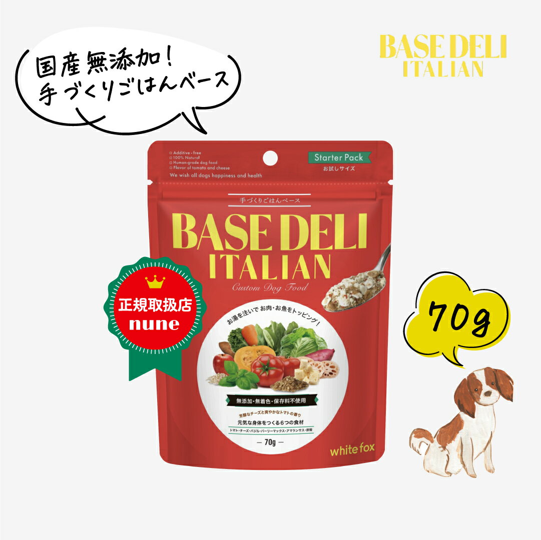 【おひとり様1個まで】新発売 ベースデリ イタリアン お試し 70g 犬用 手作り ごはん ベース 国産 無添加 獣医師監修 ウェット フレッシュフード 半生 ドッグフード フリーズドライ 偏食 犬 高齢犬 老犬 シニア セール 早割 ホワイトフォックス BASEDELI 【送料無料】