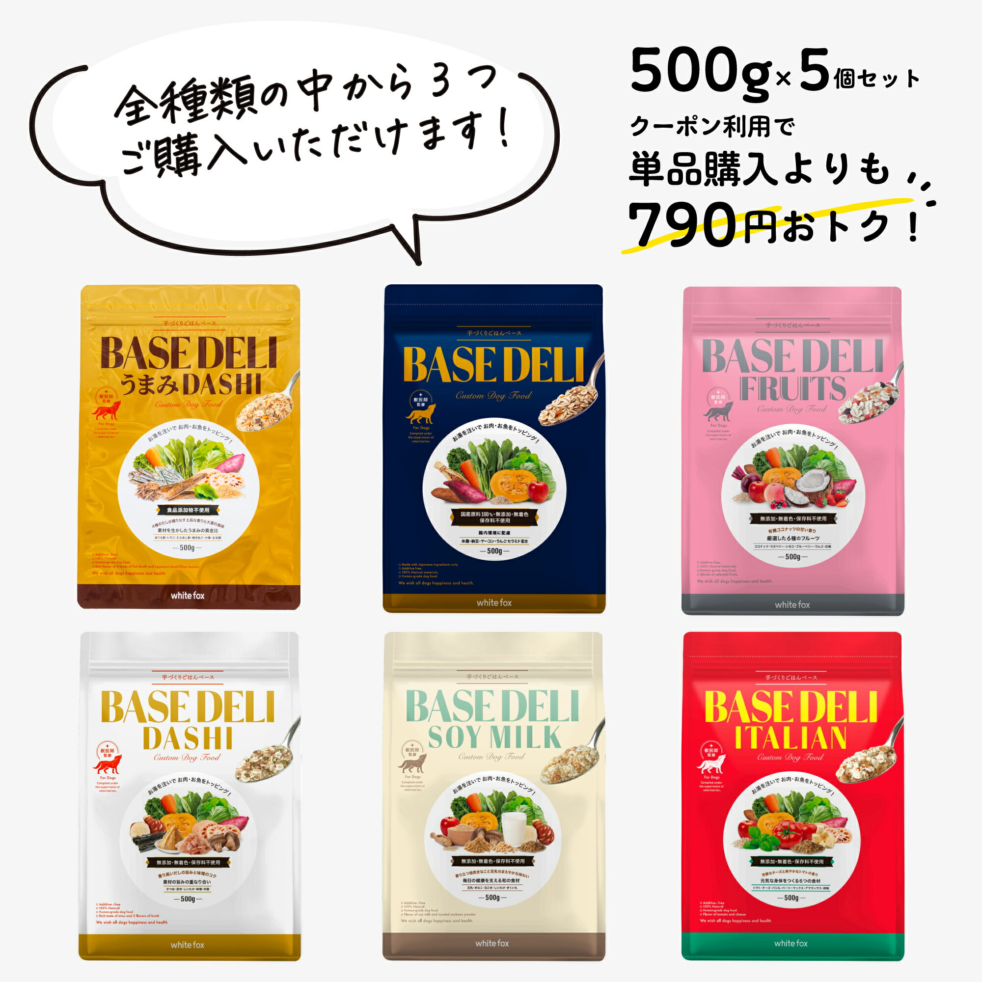 【新発売☆うまみDASHI】ベースデリ 500g 選べる 5個セット フルーツ イタリアン だし ソイミルク 犬用 手作り ごはん ベース 国産 無添加 獣医師...