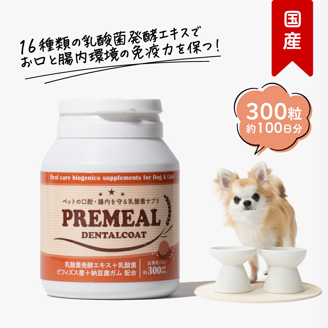 【LINE追加で300円オフ☆】プレミール デンタルコート 300粒（約100日分） 犬用 乳酸菌 タブレット 口腔..