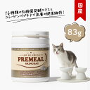 楽天nune［ヌーン］犬猫生活応援ストア【LINE追加で300円オフ！】プレミール スキンコート 83g 猫用 コラーゲンペプチド 乳酸菌 粉末 皮膚ケア サプリメント おやつ オリゴ糖 ビタミン 低カロリー ふけ かゆみ かさぶた 匂い 皮脂 国産 正規品 ギフト シニア 老犬 高齢 犬 セール 早割 PREMEAL 公式【送料無料】