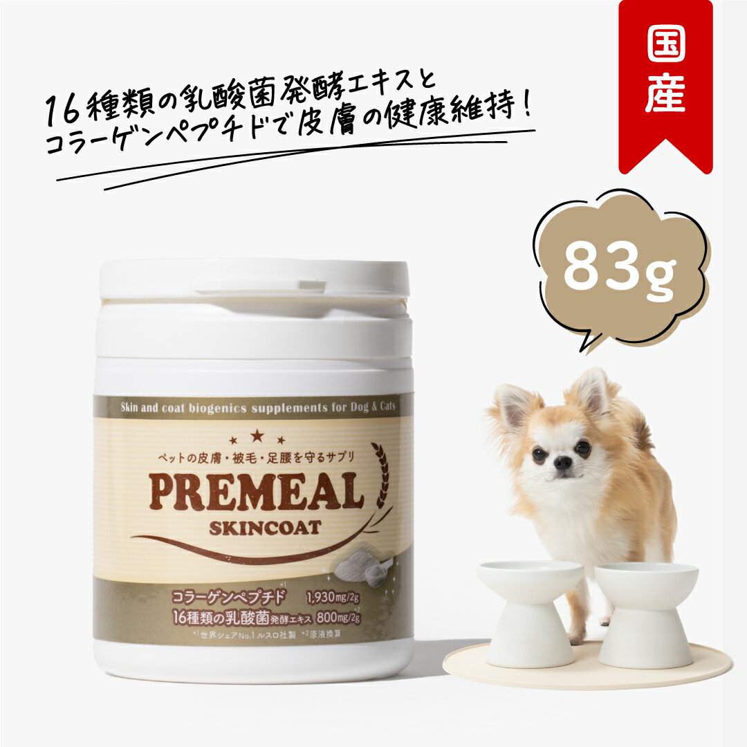 【LINE追加で300円オフ☆】プレミール スキンコート 83g 犬用 コラーゲンペプチド 乳酸菌 粉末 皮膚ケア サプリメント おやつ オリゴ糖 ビタミン 低カロリー ふけ かゆみ かさぶた 匂い 皮脂 国…