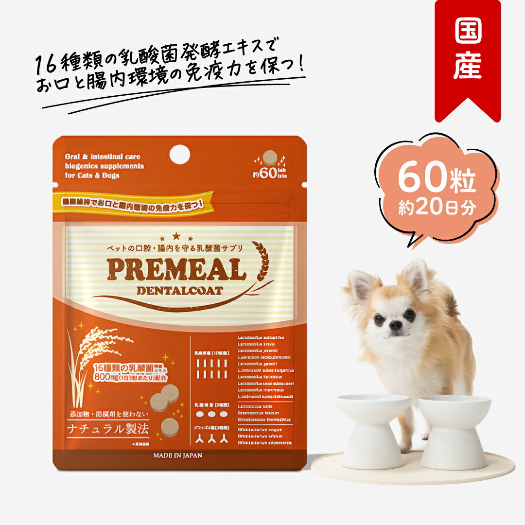 プレミール デンタルコート 60粒（約20日分） 犬用 乳酸菌 タブレット 腸活 口腔ケア サプリメント 無添加 おやつ オリゴ糖 善玉菌 ビフィズス菌 納豆菌 ガム 玄米 ポーク 国産 正規品 ギフト シニア 老犬 高齢 犬 PREMEAL 公式