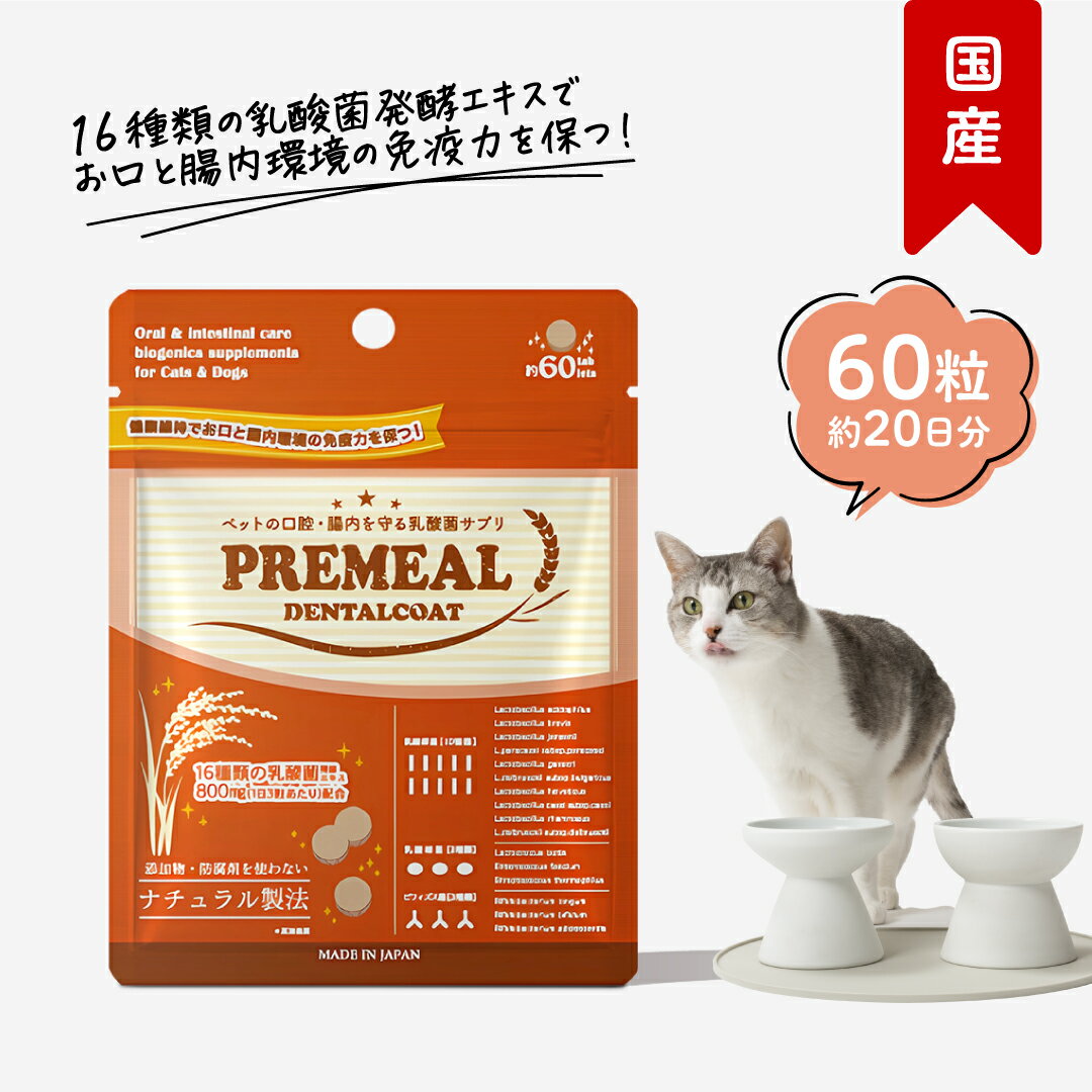 プレミール デンタルコート 60粒（約20日分） 猫用 乳酸菌 タブレット 腸活 口腔ケア サプリメント 無添加 おやつ オリゴ糖 善玉菌 ビフィズス菌 納豆菌 ガム 玄米 ポーク 国産 正規品 ギフト シニア 老犬 高齢 犬 猫の日 PREMEAL 公式