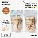 【お試し90g】ベースデリ フリーズドライ 鶏ささみ + 鶏むね セット 犬用 手作り おやつ トッピング 国産 無添加 鶏肉 ウェットフード フレッシュフード ドッグフード アレルギー 偏食 避妊 去…