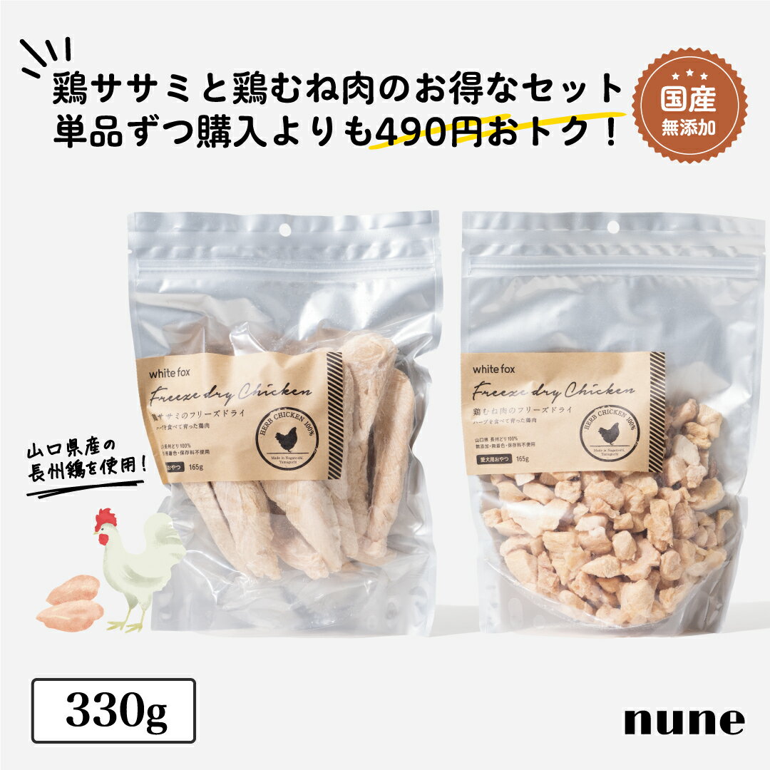 【クーポン利用で490円オフ☆】ベースデリ フリーズドライ 鶏ささみ + 鶏むね 330g セット 犬用 手作り おやつ トッピング 国産 無添加 鶏肉 ウェット フレッシュ ドッグ フード アレルギー 偏食 避妊 去勢 ダイエット シニア お歳暮 セール 早割 BASEDELI【送料無料】