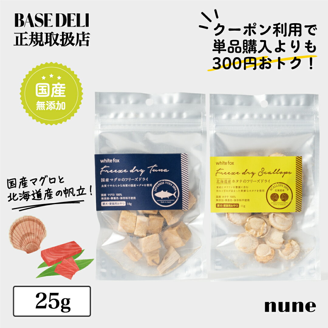 【お試し25g】ベースデリ フリーズドライ 国産マグロ 北海道産ホタテ お試しセット 犬 猫 手作り おやつ トッピング 国産 無添加 ウェットフード フレッシュフード ドッグフード アレルギー 偏食 ダイエット 小型犬 シニア 高齢犬 老犬 早割 BASEDELI【送料無料】