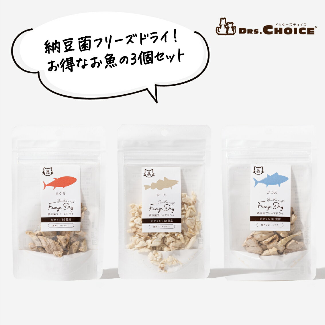 【LINE追加でクーポン☆】ドクターズチョイス 納豆菌 フリーズドライ 猫用 お魚3個セット かつお まぐろ たら 鰹 鮪 鱈 納豆 菌 乳酸菌 ビタミン シニア 老猫 高齢猫 猫 ねこ トリーツ おやつ ご褒美 父の日 人気 スーパーセール 早割 DRS.CHOICE 公式【送料無料】