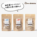 【LINE追加でクーポン☆】ドクターズチョイス 納豆菌 フリーズドライ お魚3個セット かつお まぐろ たら 鰹 鮪 鱈 犬用 納豆 菌 乳酸菌 ビタミン シニア 老犬 高齢犬 トリーツ おやつ ご褒美 お…