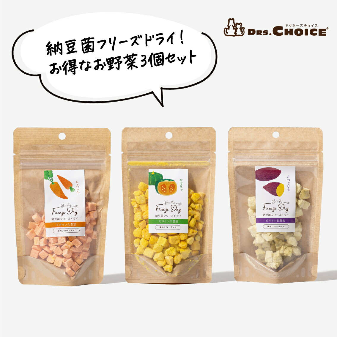 【LINE追加でクーポン☆】ドクターズチョイス 納豆菌 フリーズドライ お野菜3個セット にんじん かぼちゃ さつまいも ベジタブル 犬用 納豆 菌 乳酸菌 ビタミン シニア 老犬 高齢犬 トリーツ おやつ ご褒美 お歳暮 セール 早割 DRS.CHOICE 公式【送料無料】