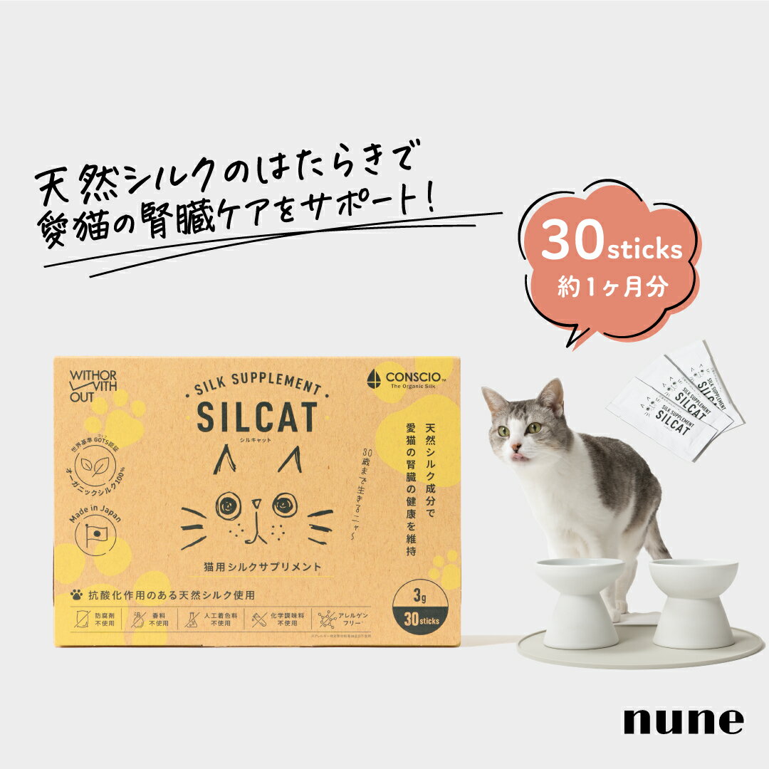 【LINE追加でクーポン☆】SILCAT 猫用シルクサプリメント 3g 30包 サプリ おやつ ふりかけ 水に混ぜる シルクフィブロイン BUN 腎臓 腎ケア コレステロール 肥満 予防 飲水 食事 液体 ジェル ゼ…