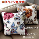 【クーポン有】クッションカバー2枚 お買い得 45×45cm エレガント 両面 花柄 大柄なデザイン 色鮮やか きれい おしゃれ 華やか スペイン製生地 洗える...