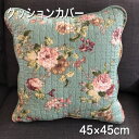 【クーポン有】クッションカバー 45×45cm キルト 洗える 花柄 キルティング ブルー かわいい ファスナー式 背あてクッション クッション おしゃれ プレゼント ギフト 模様替え 新築祝い 送料無料 イブル 新生活 TN-3160