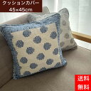 クッションカバー 45×45cm 夏用 キルト イブル かわいい ナチュラル ブルー グレー おしゃれ 綿100% 洗える ファスナー式 新生活 模様替え 夏 ...