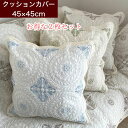 お買得 2枚 クッションカバー 夏用 北欧 おしゃれ 45×45cm クッション 背あて キルト 洗える 綿 綿100% コットン 刺繍 爽やか グリーン ブルー グレー ベージュ 背もたれ 背あてクッション オールシーズン イブル ファスナー 背あて クッション 送料無料 アクワー