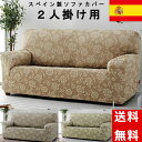 【在庫限り 最終SALE】 ソファカバー 2人掛用 スペイン製 フィットタイプ 簡単 ピッタリフィット ずれない 伸縮生地 バラ柄 花柄 かわいい 立体 高級 ...