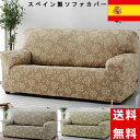 【在庫限り 最終SALE】 ソファカバー 3人掛用 スペイン製 フィットタイプ 簡単 ピッタリフィット ずれない 伸縮生地 バラ柄 花柄 かわいい 立体 高級 ...