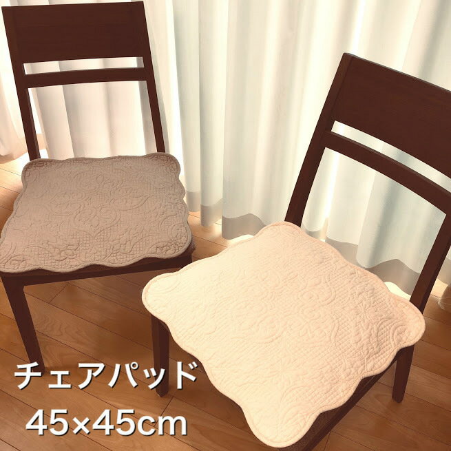 【クーポン有】 チェアパッド いす用 椅子 座面 45×45