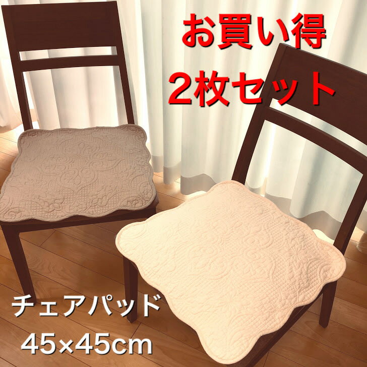 楽天布インテリア　NUNOワールド【クーポン有】チェアパッド2枚セット お買い得 座面 45×45cm 白 アイボリー ベージュ 薄い 軽い 刺しゅう 椅子カバー 椅子シート 四角 洗える 正方形 車シート サラサラ さわやか 綿100％ 滑り止め 送料無料 シートクッション 新生活 模様替え 夏