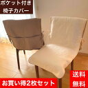 椅子カバー 夏用 プレゼント 椅子 いす用 1人掛け 洗える 夏 送料無料 座面 椅子シート ポケット付き 2枚セット 背もたれ 結びひも付き 薄い 軽い ずれ...