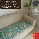 シートクッション ロングシート ふんわり クッション 48x150cm チェアパッド 座面 椅子 いす用 キルト 椅子シート シート キルトシート イブルキルト...