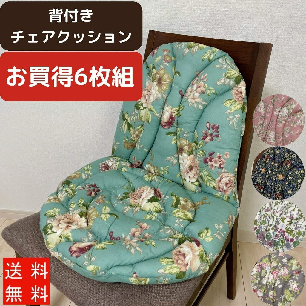 【6枚よりどり】 お買い得 シートクッション 背もたれ付き ひも付き いす用 座面 クッション ダイニング ふんわり 椅子シート 背もたれシート 花柄 かわいい 柔らかい ローズ 車椅子 送料無料 洗える ずれない 新生活 模様替え 背当て ボタニカル