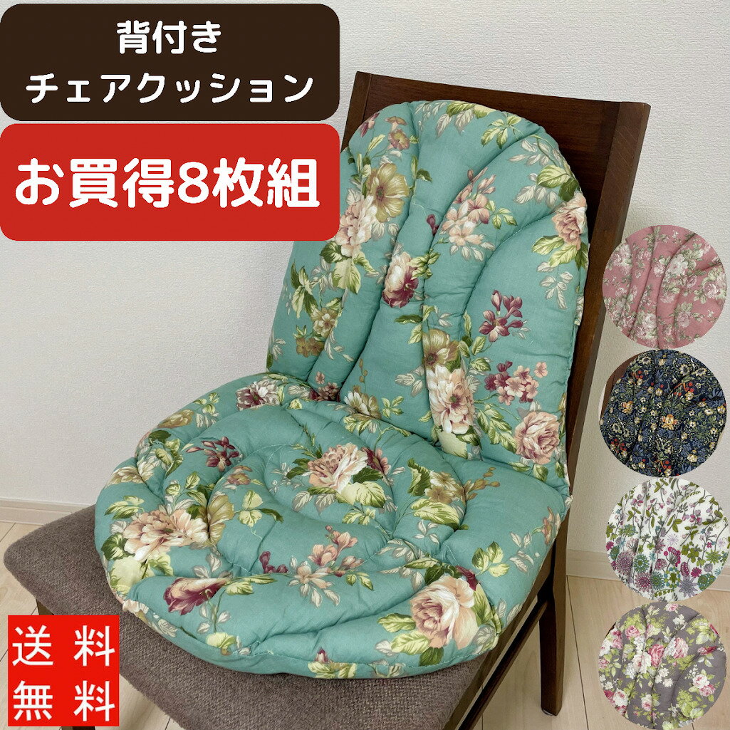 【8枚よりどり】 お買い得 シートクッション 背もたれ付き ひも付き いす用 座面 クッション ダイニング ふんわり 椅子シート 背もたれシート 花柄 かわいい 柔らかい ローズ 車椅子 送料無料 洗える ずれない 新生活 模様替え 背当て ボタニカル