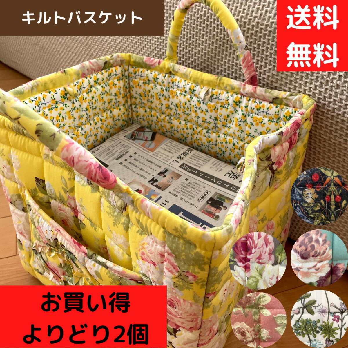 【クーポン有】 キルトバスケット お買得 よりどり2個 送料無料 新聞ストッカー おしゃれ かわいい おもちゃ入れ おむつ キルティング 風水 洗える 小物入れ 収納 ソフト バスケット 花柄 エレガント クリスマス 布製 新生活 模様替え 母の日