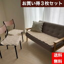 チェアパッド お買得 3点セット 夏用 チェアパッド2枚 + ロングシート1枚 椅子用 座面 薄い 軽い 洗える 車シート 綿100% サラサラ 滑り止め 生成...