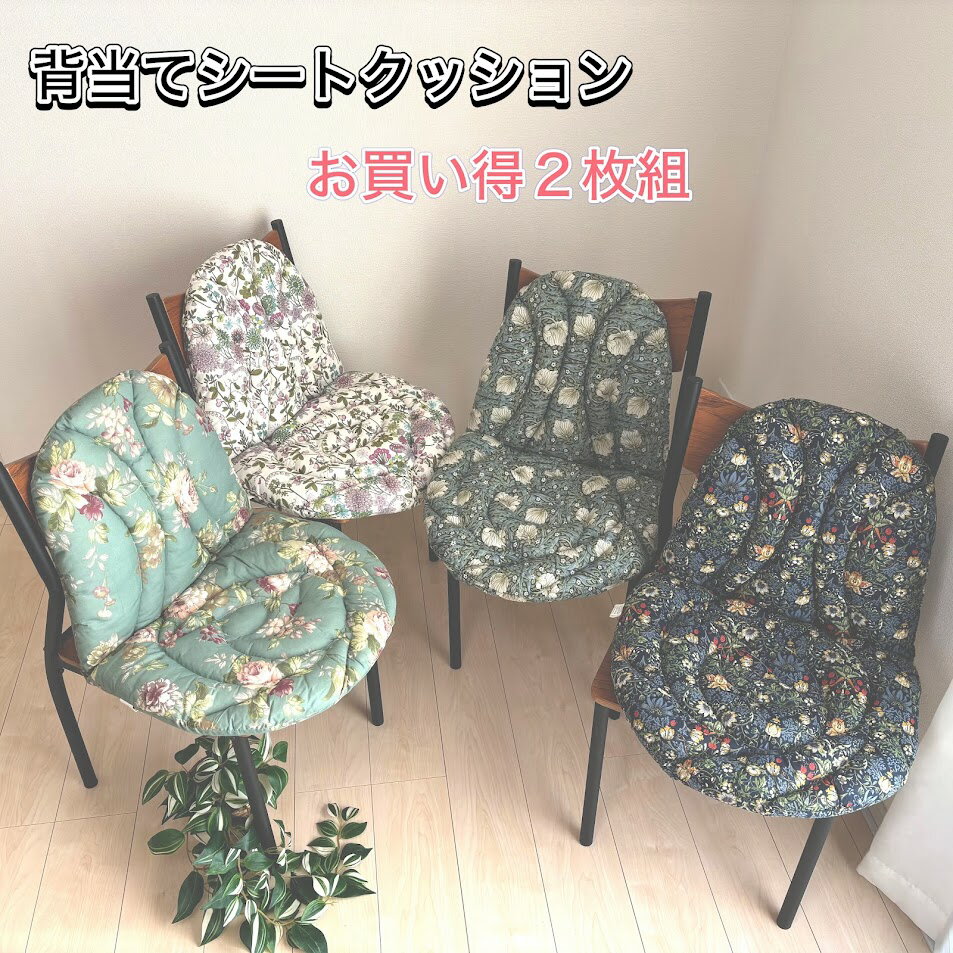 椅子シート 背あてシート プレゼント 【2枚よりどり】 シートクッション 背付き ひも付き 背もたれ