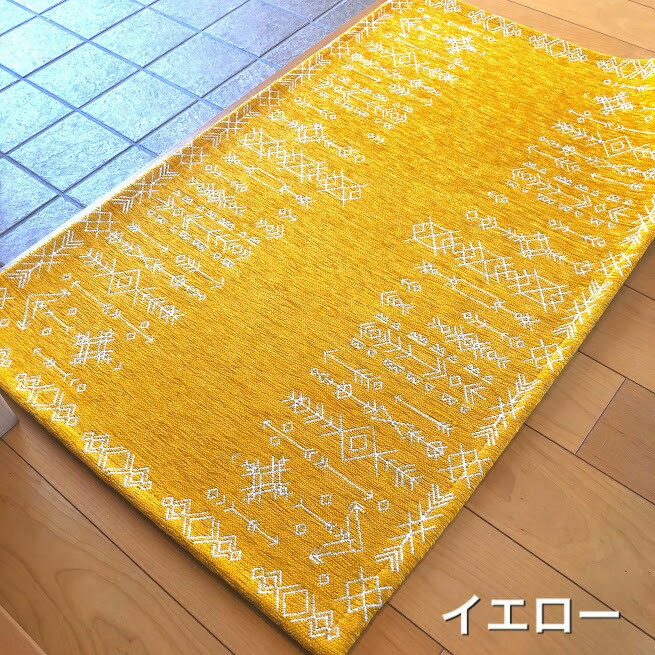 【クーポン有】 玄関マット 室内 黄色 風水 屋内 60×90cm 洗える おしゃれ ギャベ キリム 金運 イエロー 滑止め かわいい ゴブラン 北欧 幾何学 オリエンタル あす楽 送料無料 軽い 薄い ブルー ホワイト グリーン ゴールド offクーポン対象 ネイティブ 洗面所 シュメール